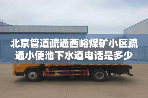 北京管道疏通西峪煤礦小區疏通小便池下水道電話是多少