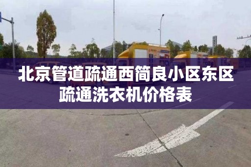 北京管道疏通西簡良小區東區疏通洗衣機價格表