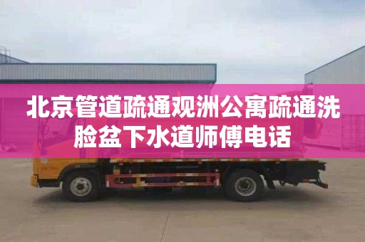 北京管道疏通觀洲公寓疏通洗臉盆下水道師傅電話