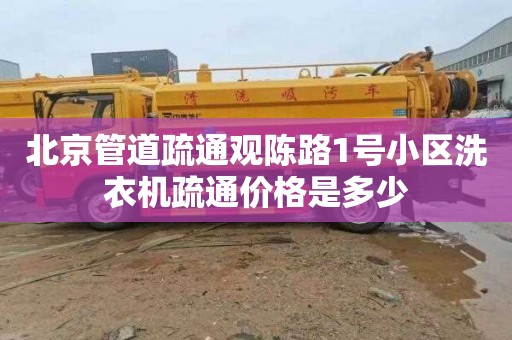 北京管道疏通觀陳路1號小區洗衣機疏通價格是多少