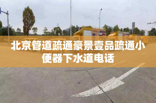 北京管道疏通豪景壹品疏通小便器下水道電話