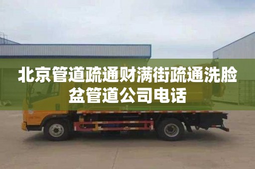 北京管道疏通財滿街疏通洗臉盆管道公司電話