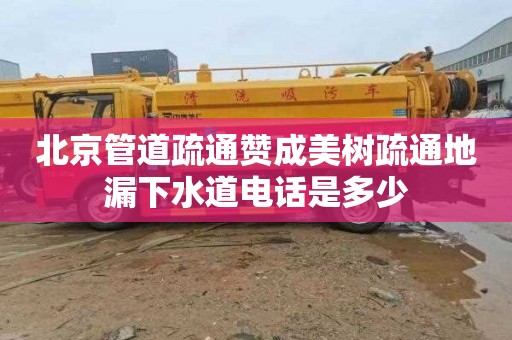 北京管道疏通贊成美樹疏通地漏下水道電話是多少