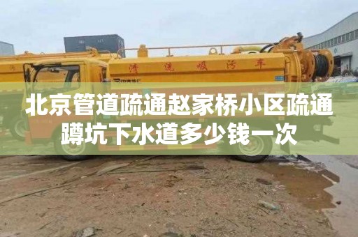 北京管道疏通趙家橋小區疏通蹲坑下水道多少錢一次