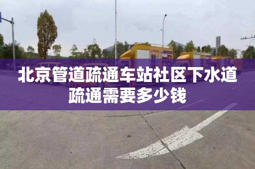 北京管道疏通車站社區下水道疏通需要多少錢