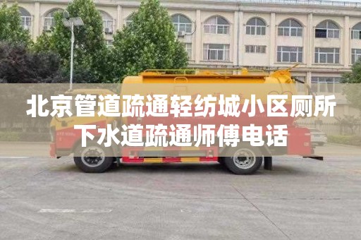 北京管道疏通輕紡城小區廁所下水道疏通師傅電話