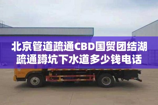 北京管道疏通CBD國貿團結湖疏通蹲坑下水道多少錢電話