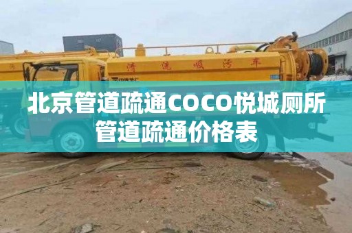 北京管道疏通COCO悅城廁所管道疏通價格表