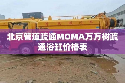 北京管道疏通MOMA萬萬樹疏通浴缸價格表