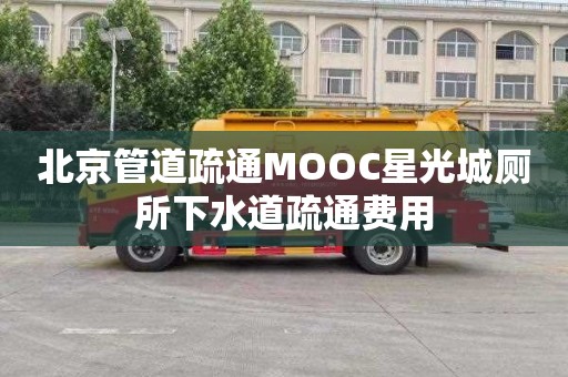 北京管道疏通MOOC星光城廁所下水道疏通費(fèi)用