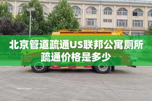 北京管道疏通US聯(lián)邦公寓廁所疏通價格是多少