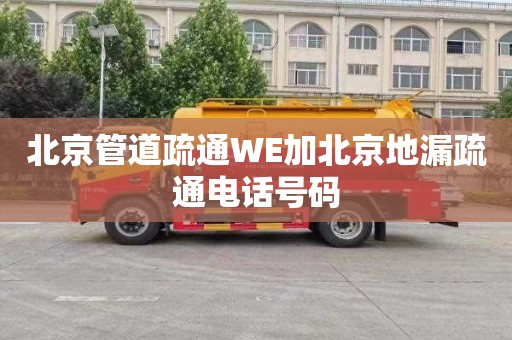 北京管道疏通WE加北京地漏疏通電話號碼