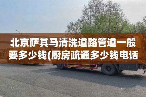 北京薩其馬清洗道路管道一般要多少錢(廚房疏通多少錢電話)