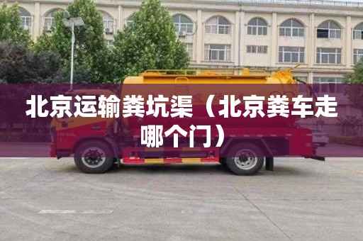 北京運輸糞坑渠（北京糞車走哪個門）