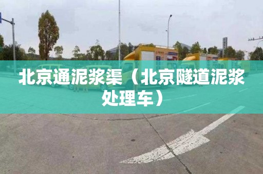 北京通泥漿渠（北京隧道泥漿處理車）