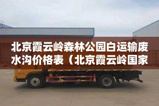 北京霞云嶺森林公園白運輸廢水溝價格表（北京霞云嶺國家森林公園電話）