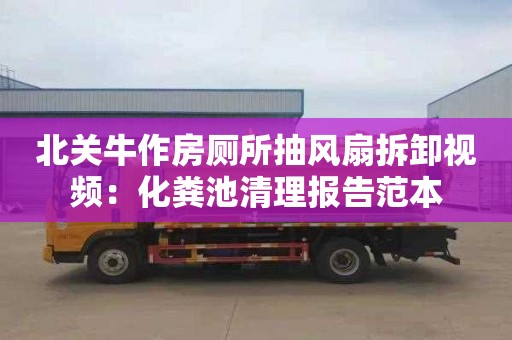 北關牛作房廁所抽風扇拆卸視頻：化糞池清理報告范本