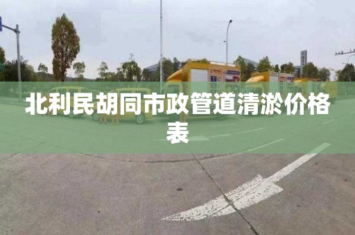 北利民胡同市政管道清淤價格表