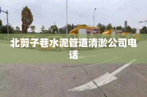 北剪子巷水泥管道清淤公司電話