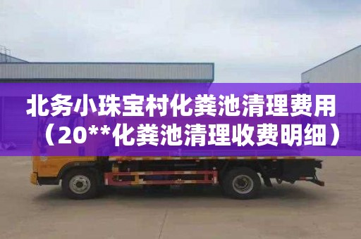 北務小珠寶村化糞池清理費用（20**化糞池清理收費明細）