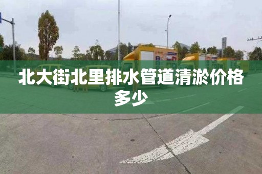 北大街北里排水管道清淤價格多少