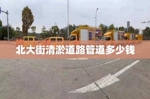 北大街清淤道路管道多少錢