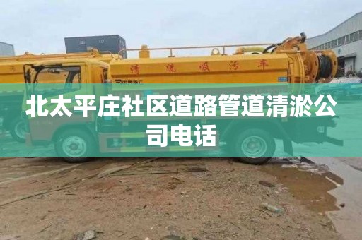 北太平莊社區道路管道清淤公司電話