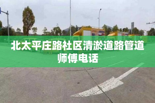 北太平莊路社區清淤道路管道師傅電話