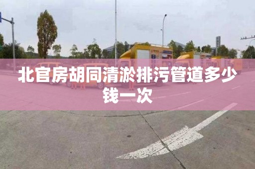 北官房胡同清淤排污管道多少錢一次