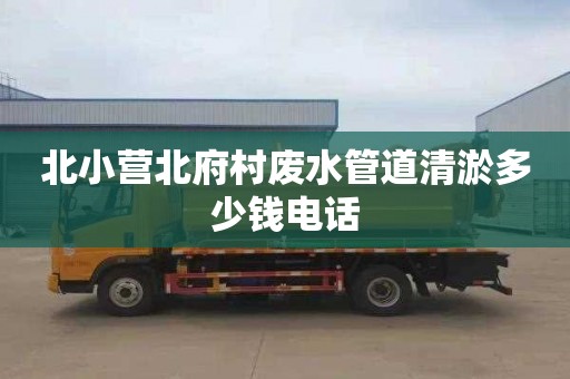 北小營北府村廢水管道清淤多少錢電話