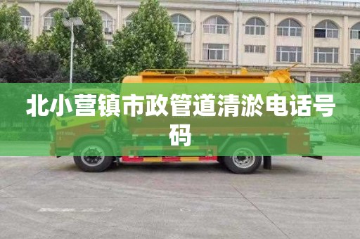 北小營鎮(zhèn)市政管道清淤電話號碼