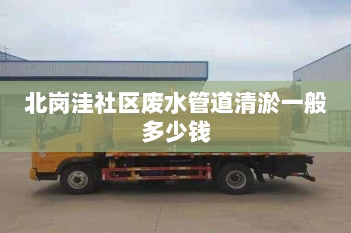 北崗洼社區廢水管道清淤一般多少錢