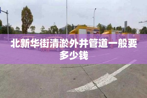 北新華街清淤外井管道一般要多少錢