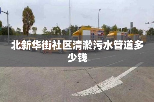 北新華街社區(qū)清淤污水管道多少錢