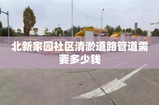 北新家園社區清淤道路管道需要多少錢