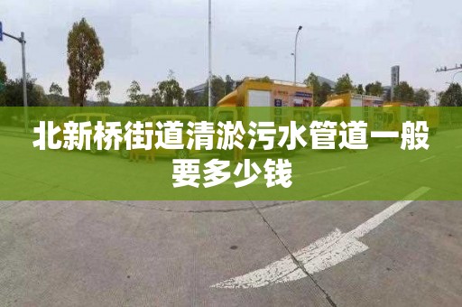 北新橋街道清淤污水管道一般要多少錢