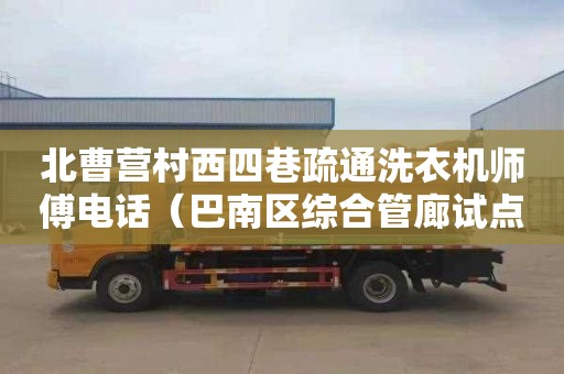 北曹營村西四巷疏通洗衣機師傅電話（巴南區綜合管廊試點工程）