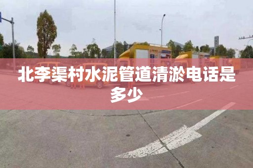 北李渠村水泥管道清淤電話是多少