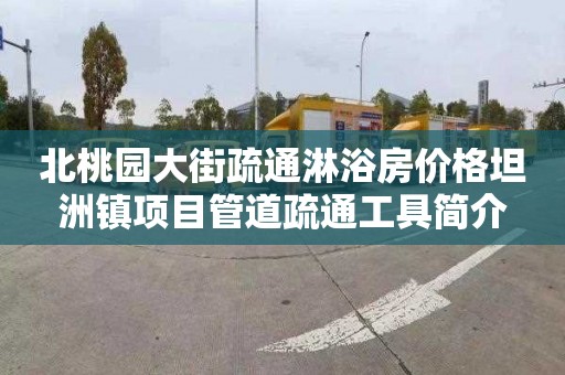 北桃園大街疏通淋浴房價格坦洲鎮項目管道疏通工具簡介