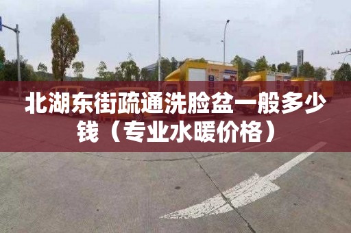 北湖東街疏通洗臉盆一般多少錢（專業水暖價格）