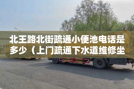 北王路北街疏通小便池電話是多少（上門疏通下水道維修坐便器小便池漏水電話）