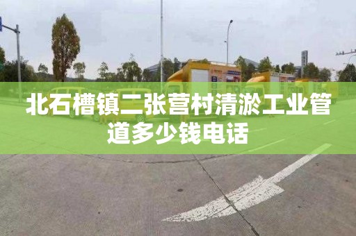 北石槽鎮二張營村清淤工業管道多少錢電話