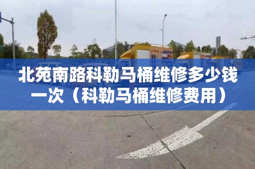 北苑南路科勒馬桶維修多少錢一次（科勒馬桶維修費用）