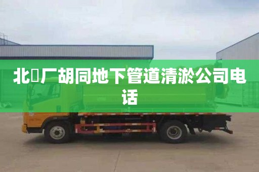 北覌廠胡同地下管道清淤公司電話