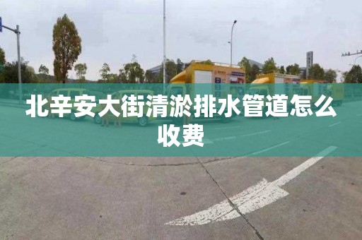 北辛安大街清淤排水管道怎么收費