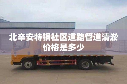 北辛安特鋼社區道路管道清淤價格是多少