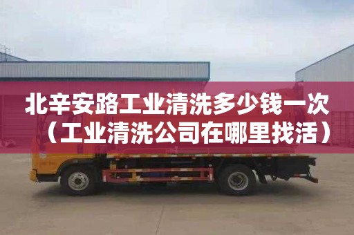 北辛安路工業清洗多少錢一次（工業清洗公司在哪里找活）