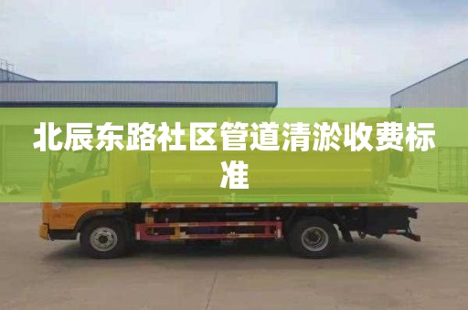 北辰東路社區管道清淤收費標準