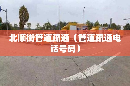 北順街管道疏通（管道疏通電話號碼）