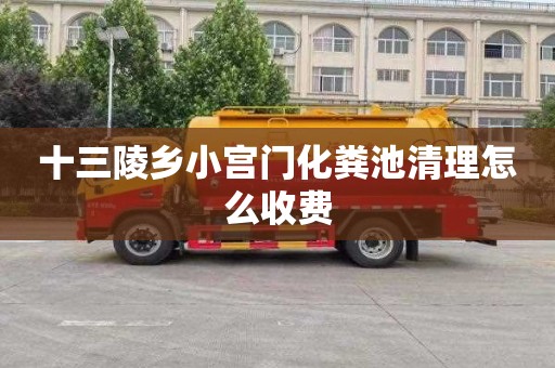 十三陵鄉小宮門化糞池清理怎么收費